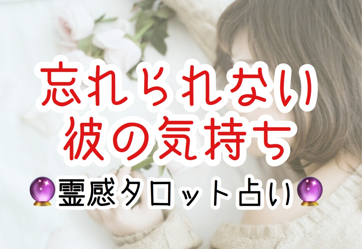 復縁❣️今も大好きな彼とのご縁を結びます 彼との復縁への道をサポート。鑑定後、恋愛成就のお祈願します イメージ1