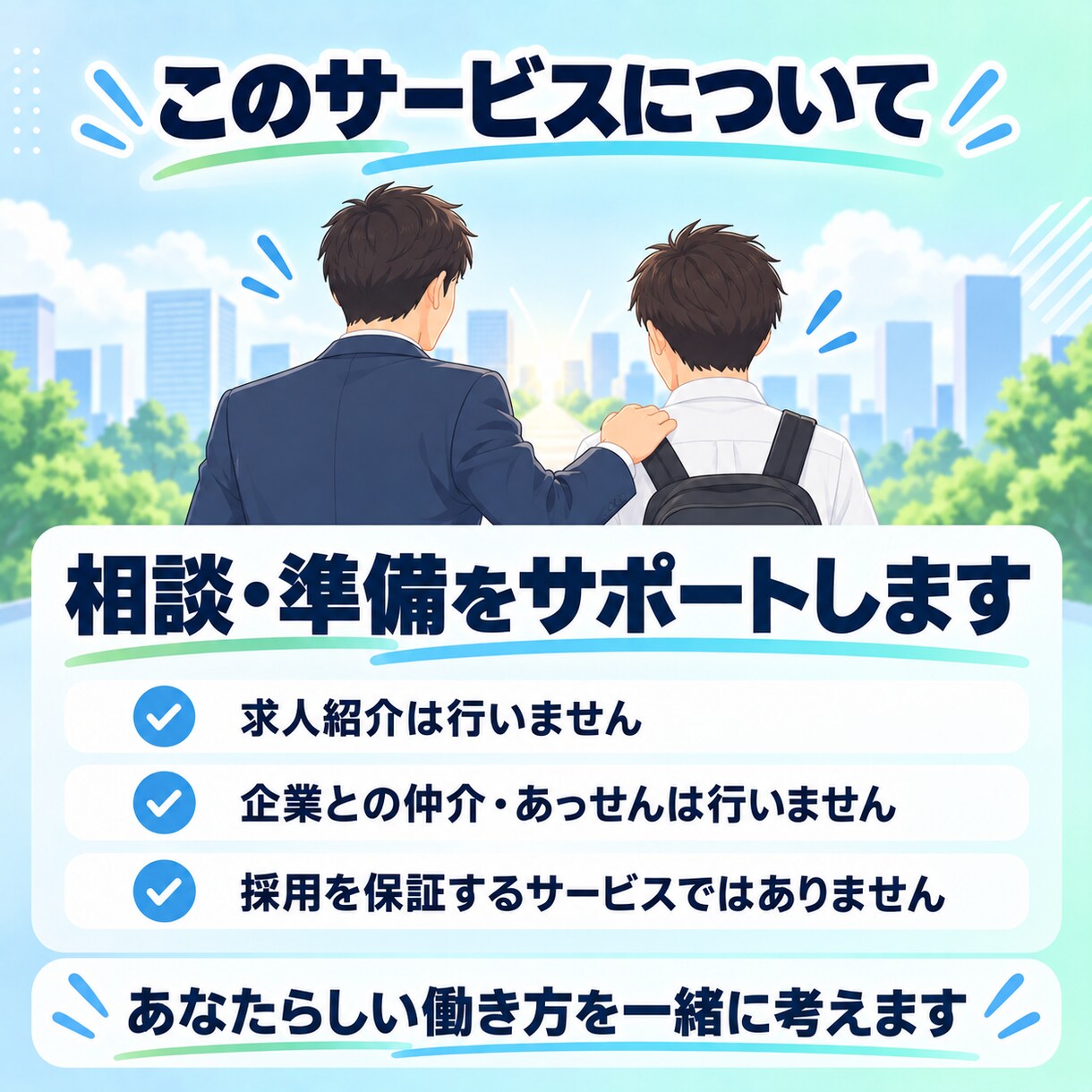 FTMの就職・転職活動のお悩みを一緒に整理します 当事者×会社経営者が、面接・伝え方・職場の不安に寄り添います イメージ9