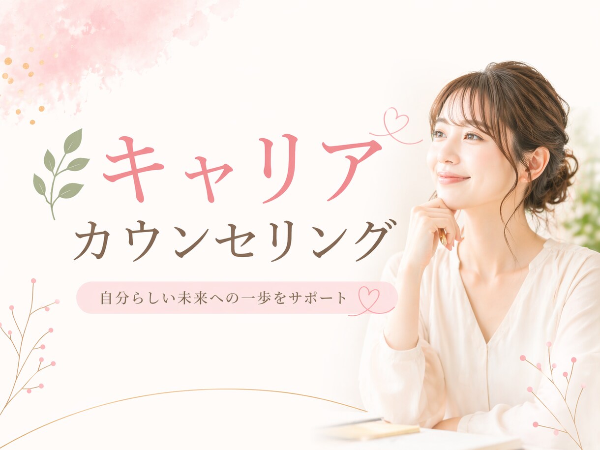 キャリア相談に乗ります あなたのモヤモヤに寄り添います！ イメージ1