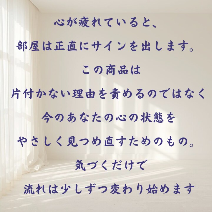 汚部屋に隠れた心のメッセージを読み解きますます がんばりすぎた心をやさしく整えます イメージ3