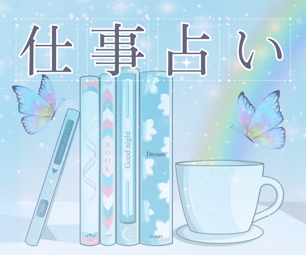 クイック仕事占い✡️時短間でも丁寧に読み解きます お仕事に関するツライ…どうしよう？に今すぐ寄り添います☘️✨ イメージ1