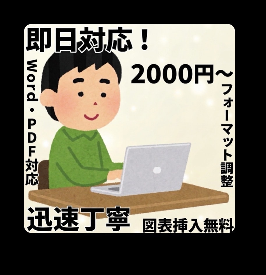 LaTeXでの論文・資料の組版や作成をします PDF化・フォーマット調整等を行います！ イメージ1