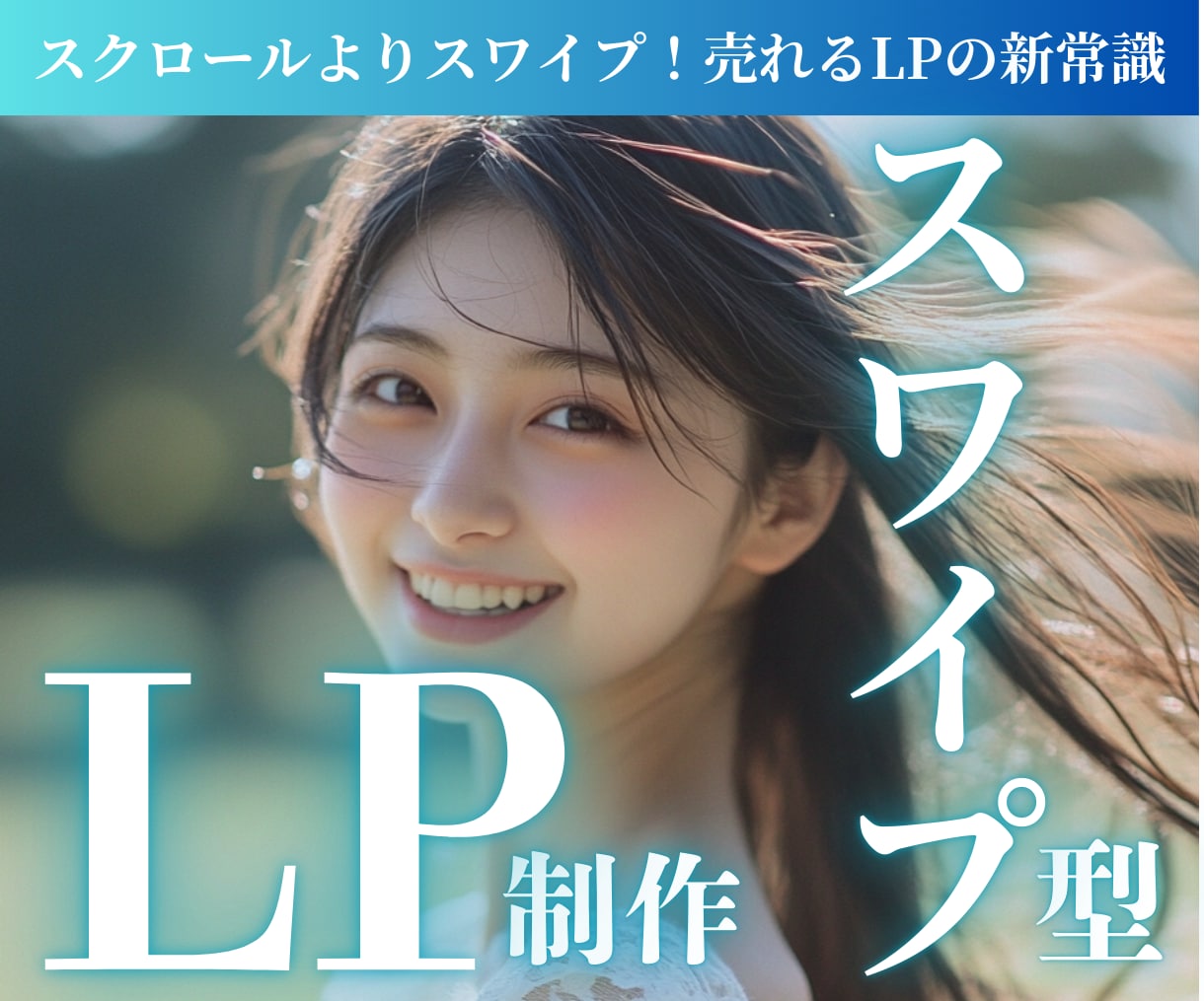 スワイプ型LPを作成します あなたのLPもスワイプ型にアップデートしませんか？ イメージ1