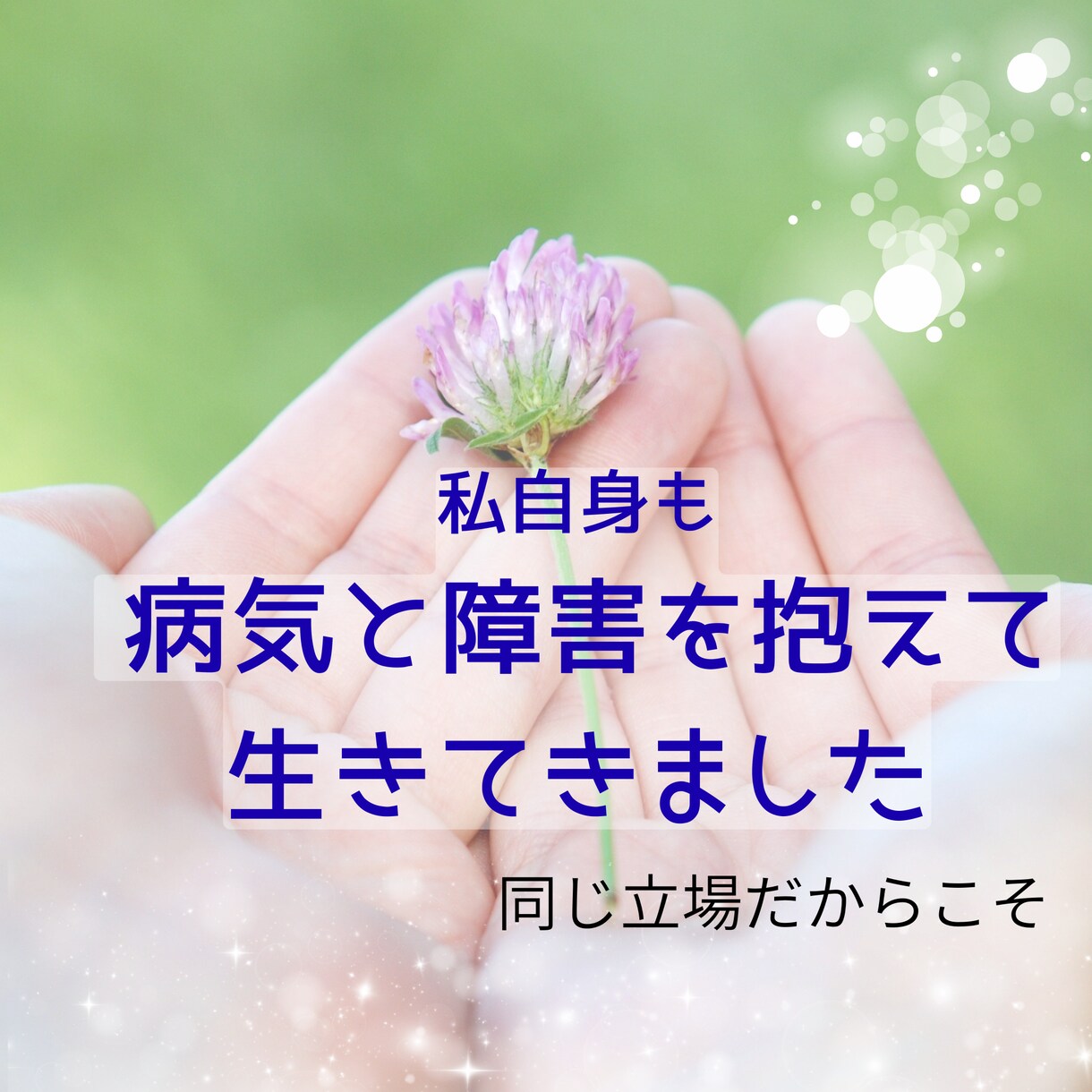 病気を抱えて生きているあなたへ寄り添います 病気を抱える方のため｜ただ聴きます｜否定せず寄り添います イメージ4