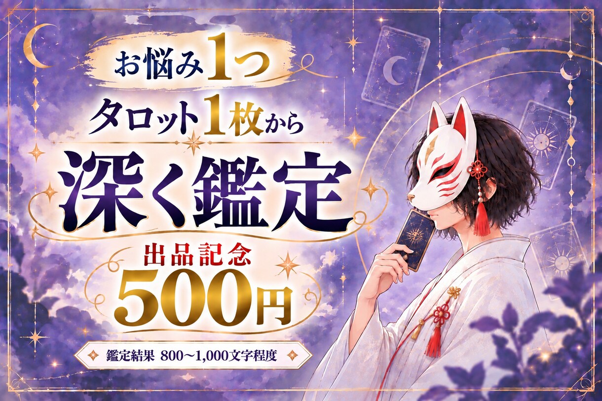 お悩み1つ！タロット1枚から深く読み解きます 30名様限定★今必要な言葉とアドバイスをお届けします イメージ1