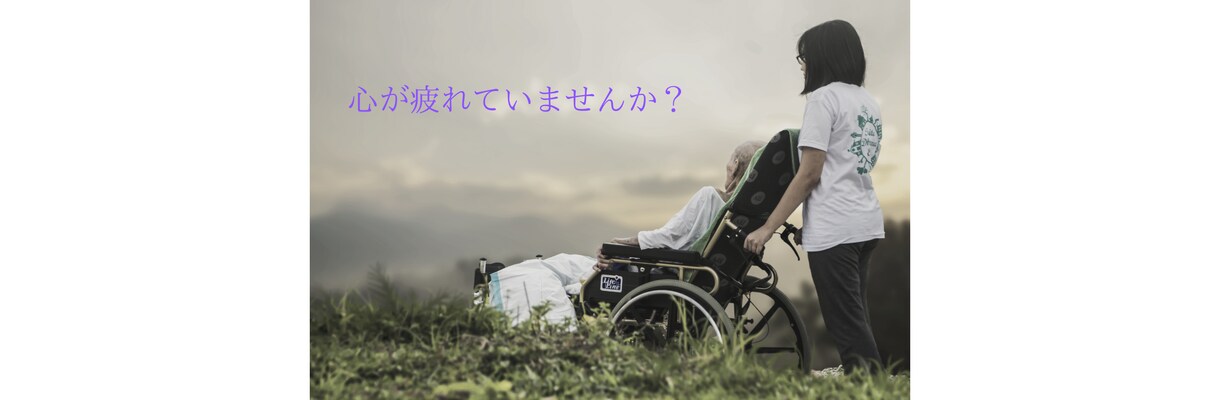 介護で疲れた心を癒します 現役ナースが介護のお悩みにそっと寄り添いお話をお聴きします。 イメージ2