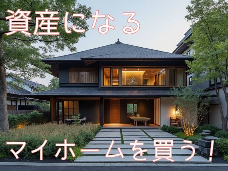 マイホーム購入、資産価値の観点からお手伝いします 購入完了まで質問にお答えします！何度でもお聞きください！ イメージ1