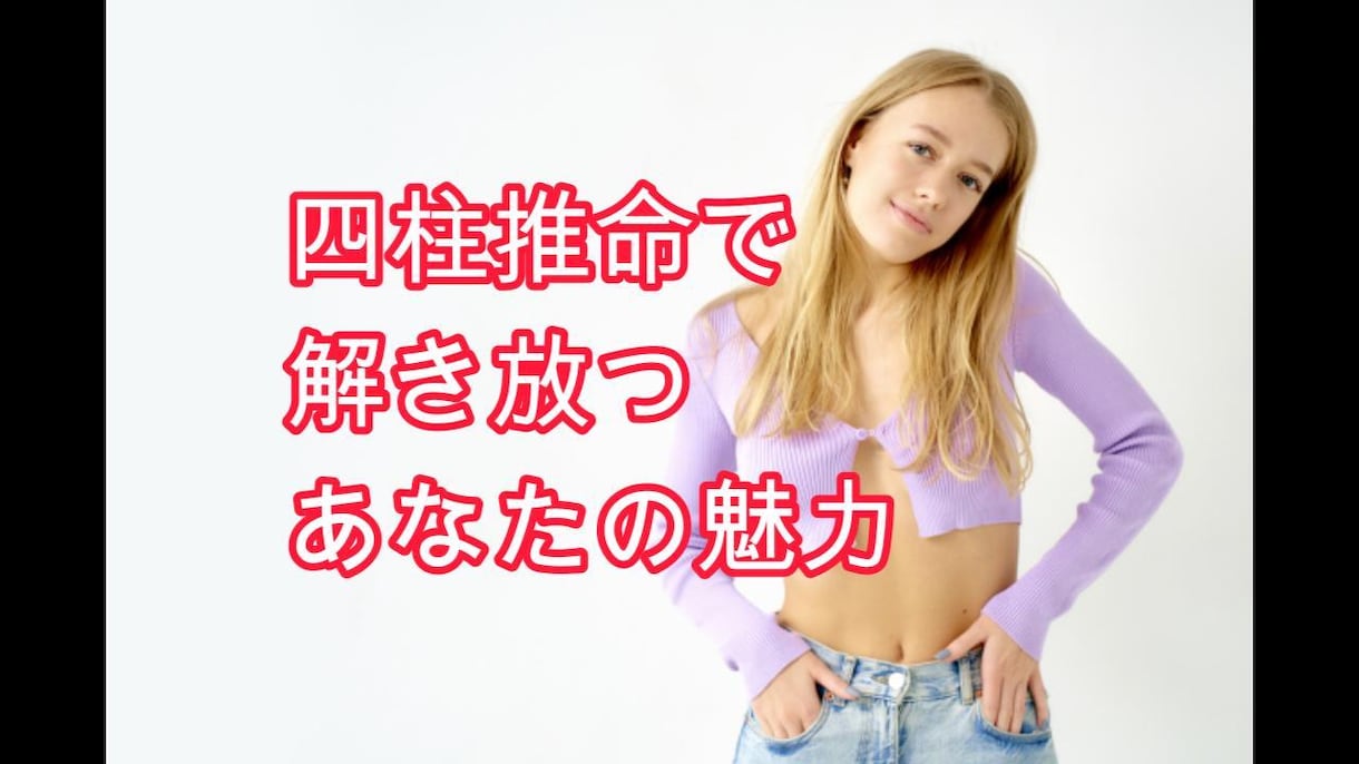 あなたの魅力を四柱推命で探ります 自信を取り戻す！四柱推命で解き放つあなたの魅力。 イメージ1