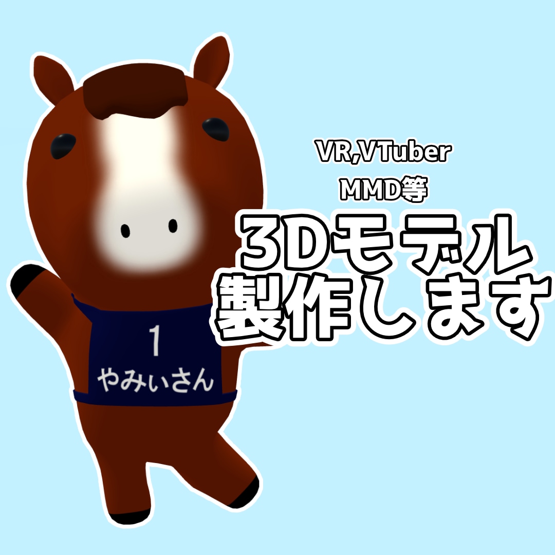 3Dモデル製作いたします VRSNS、VTuber、MMDその他幅広く対応します イメージ1