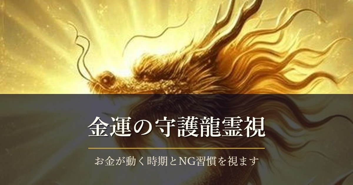 金運が動く時期とNG習慣を守護龍霊視で視ます 初回限定500円｜24時間以内に鑑定文をお届けします イメージ2