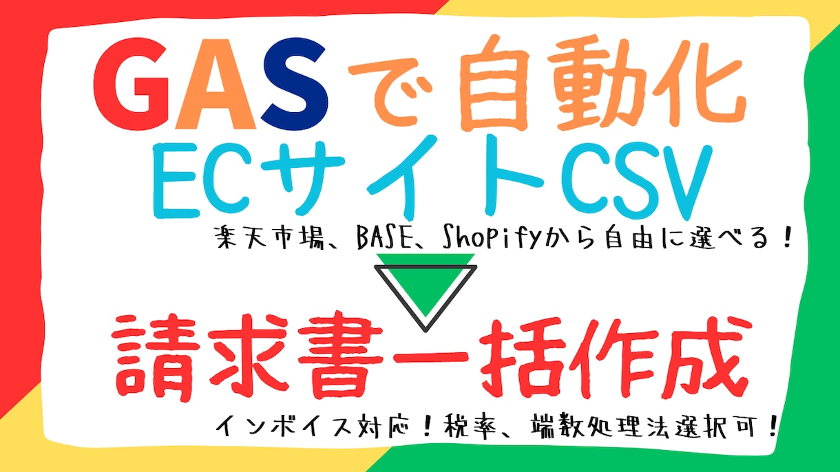 EC注文CSVから請求書PDF作成します インボイス対応！楽天・Shopify・BASE対応 イメージ1