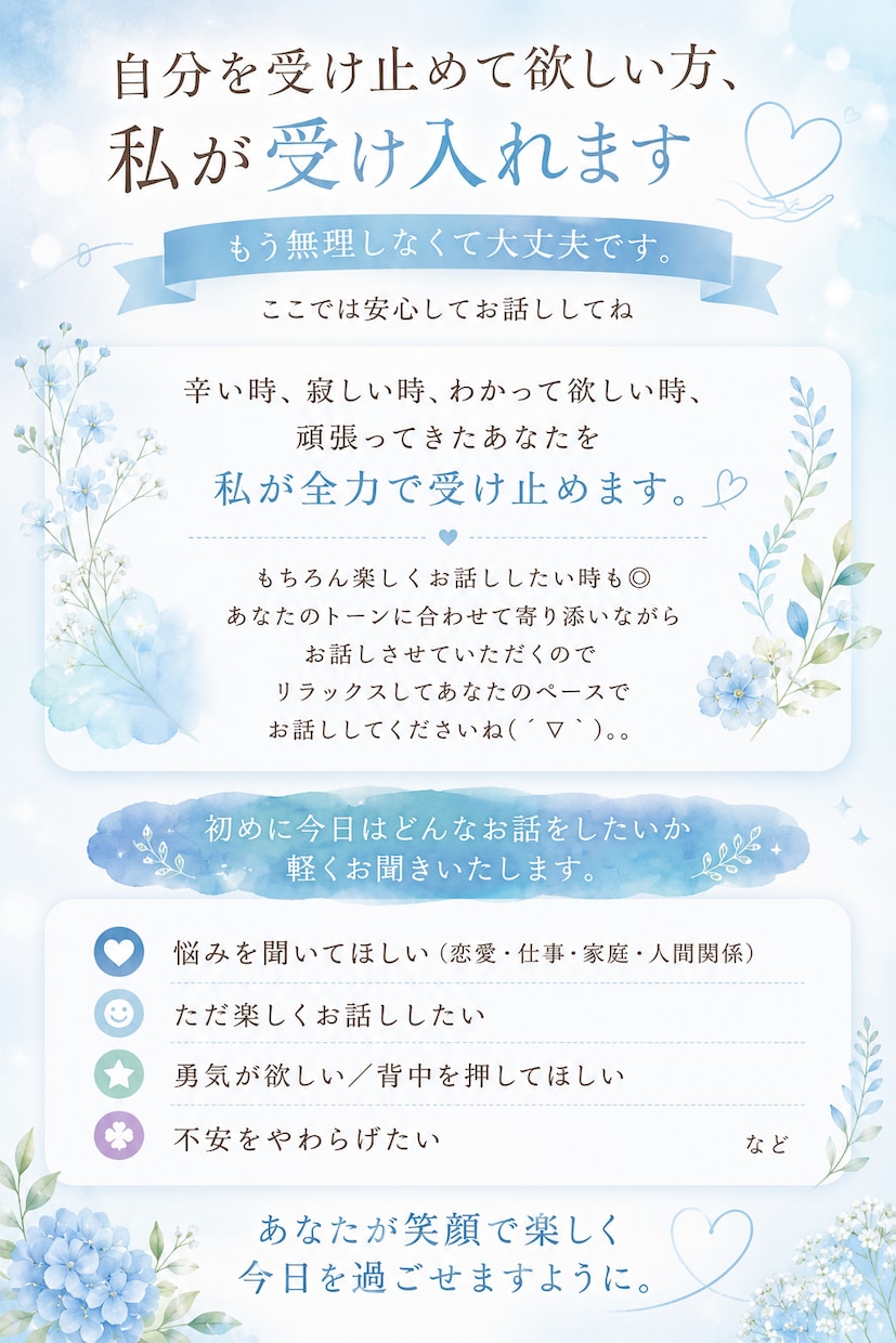 自分を受け止めて欲しい方、私が受け入れます もう無理しなくて大丈夫です。ここでは安心してお話ししてね イメージ1