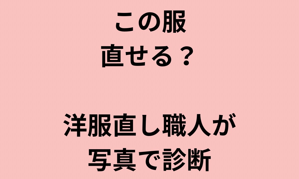 この服直せる？洋服直し職人が写真で診断します 直せる？直さない方がいい？プロ目線で正直に答えます イメージ1