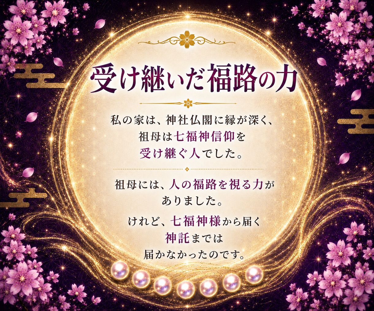 七福神託霊視で悩みの原因を福路から読み解きます 苦しい悩みを抱えてる方へ|七福神からの神託をお伝えします イメージ7