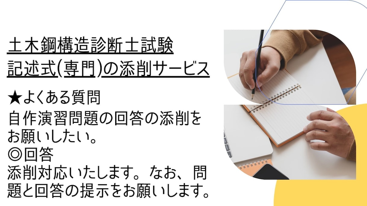 土木鋼構造診断士の記述式問題添削します 土木鋼構造診断士取得者が記述式(専門)を２つ添削&アドバイス イメージ10