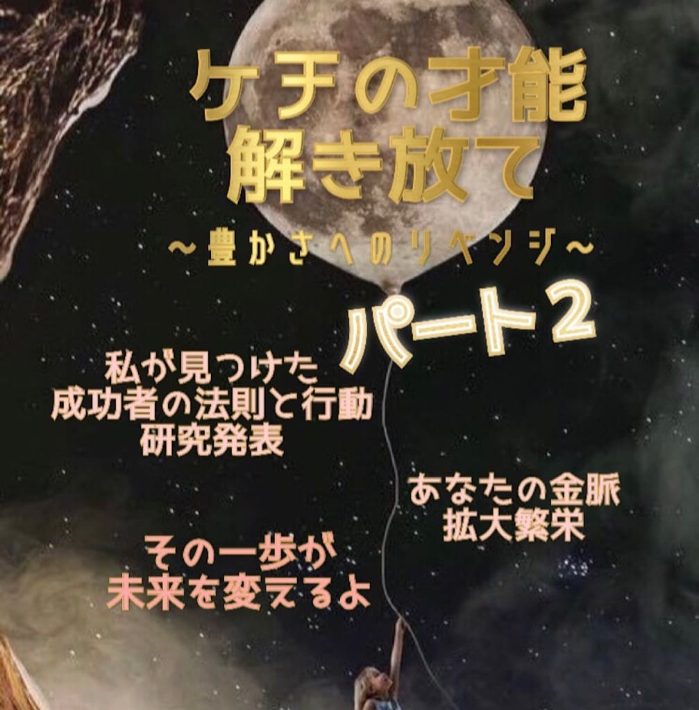 貴方のケチは豊かへの一歩！その方法を教えます 豊かな人を研究しまくって見えた法則とは？！ イメージ1
