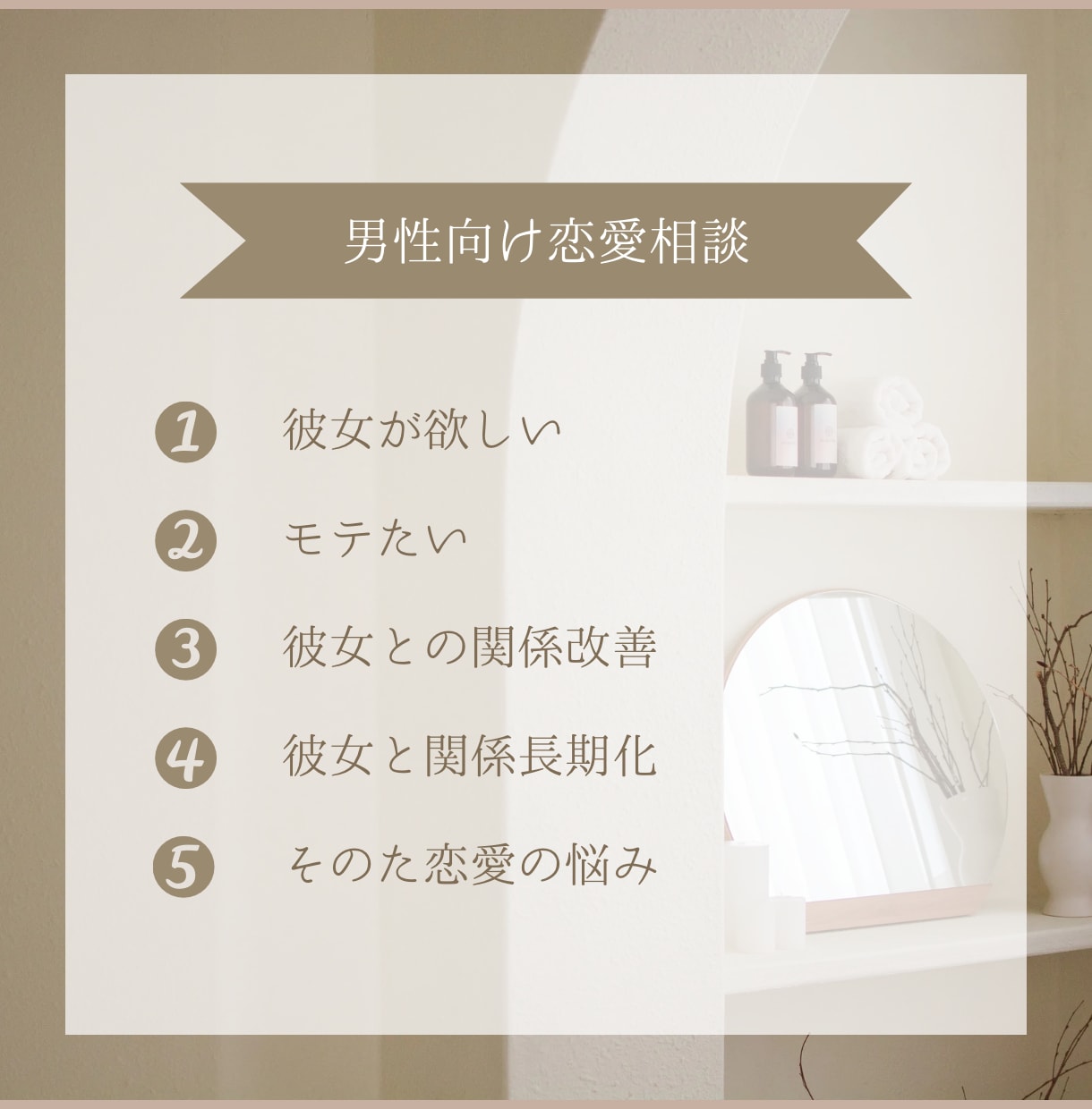 あなたの恋愛の悩みを解決します 3,000人以上口説いてきた経験全てを使い解決します！ イメージ1