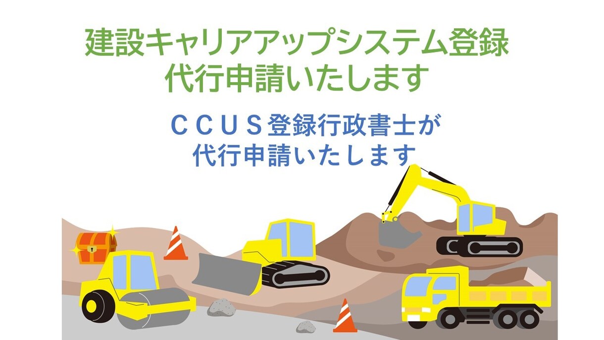 建設キャリアアップシステム登録代行申請いたします [技能者登録]CCUS登録行政書士が代行申請　全国対応 イメージ1