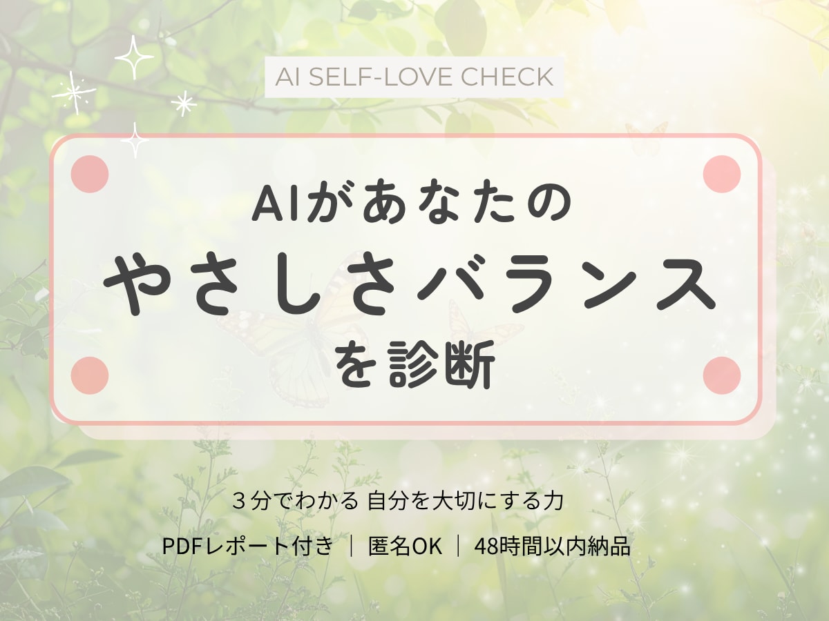 AIがあなたの“自分を愛する力”を診断します ３分でわかる、あなたの優しさと自己肯定のバランス。 イメージ1