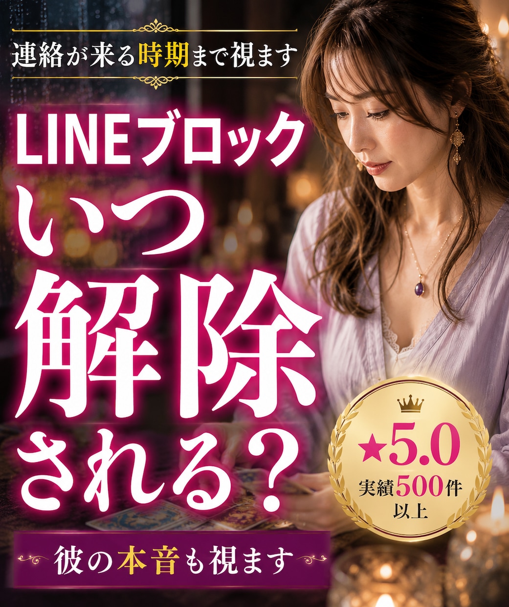 LINEブロック中の彼の本音と解除時期を視ます 「連絡の可否と具体的時期を断言します。 イメージ1