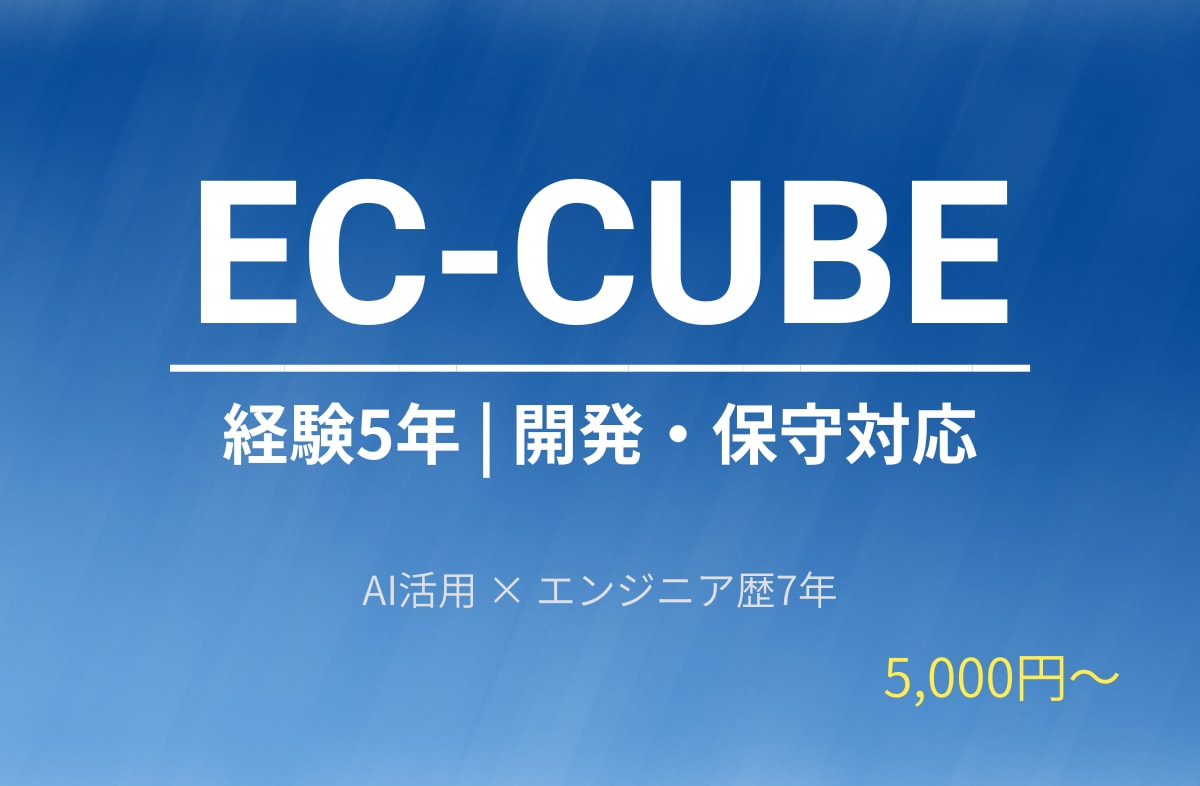 EC-CUBE専門5年 | 改修・保守対応します 2系/3系/4系全対応 | AI活用で迅速に対応いたします イメージ1