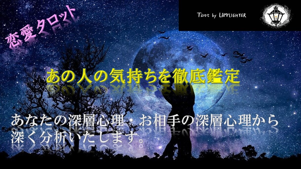 あの人の本音を徹底的にタロット鑑定いたます 人気！あの人の本音を徹底鑑定。止まった歯車を動かします。 イメージ1