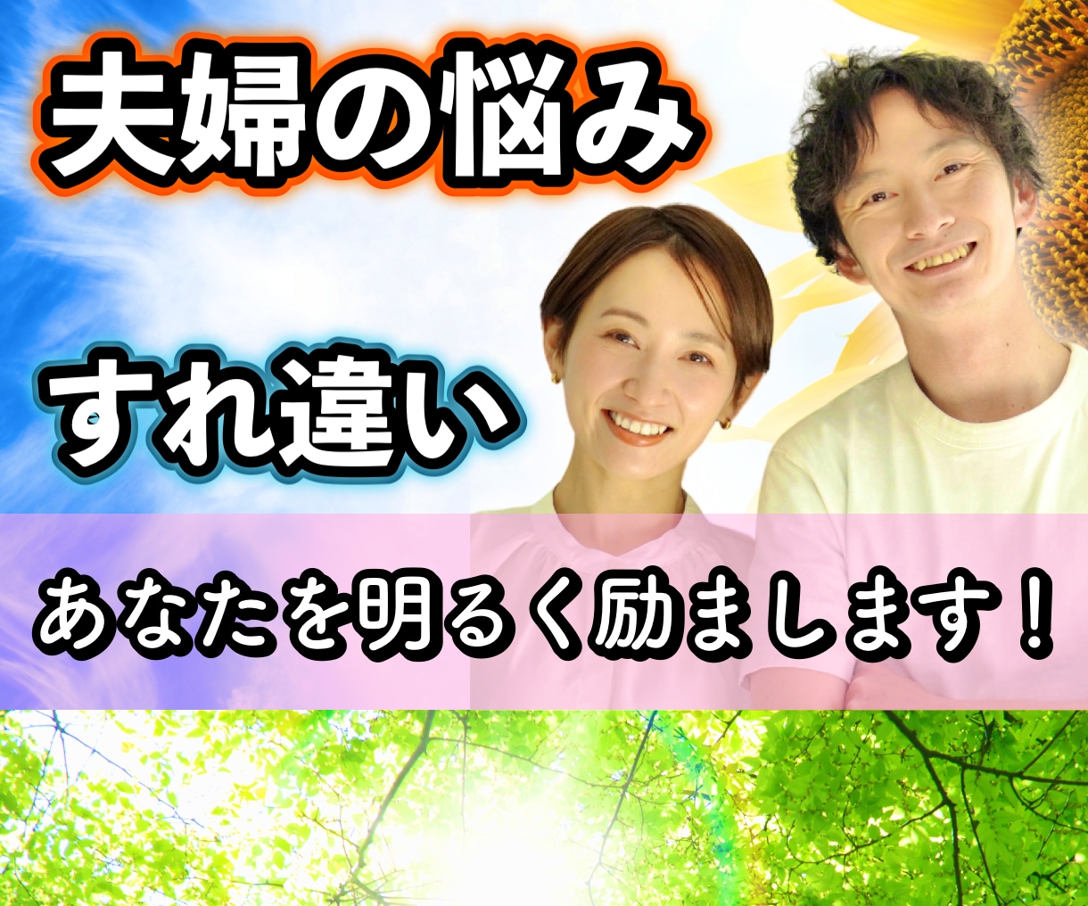 すれ違い•価値観の違い•夫婦の悩み•に寄り添います 夫婦問題/離婚/別居/レス/愚痴/気持ち/原因/相談/幸せ イメージ1