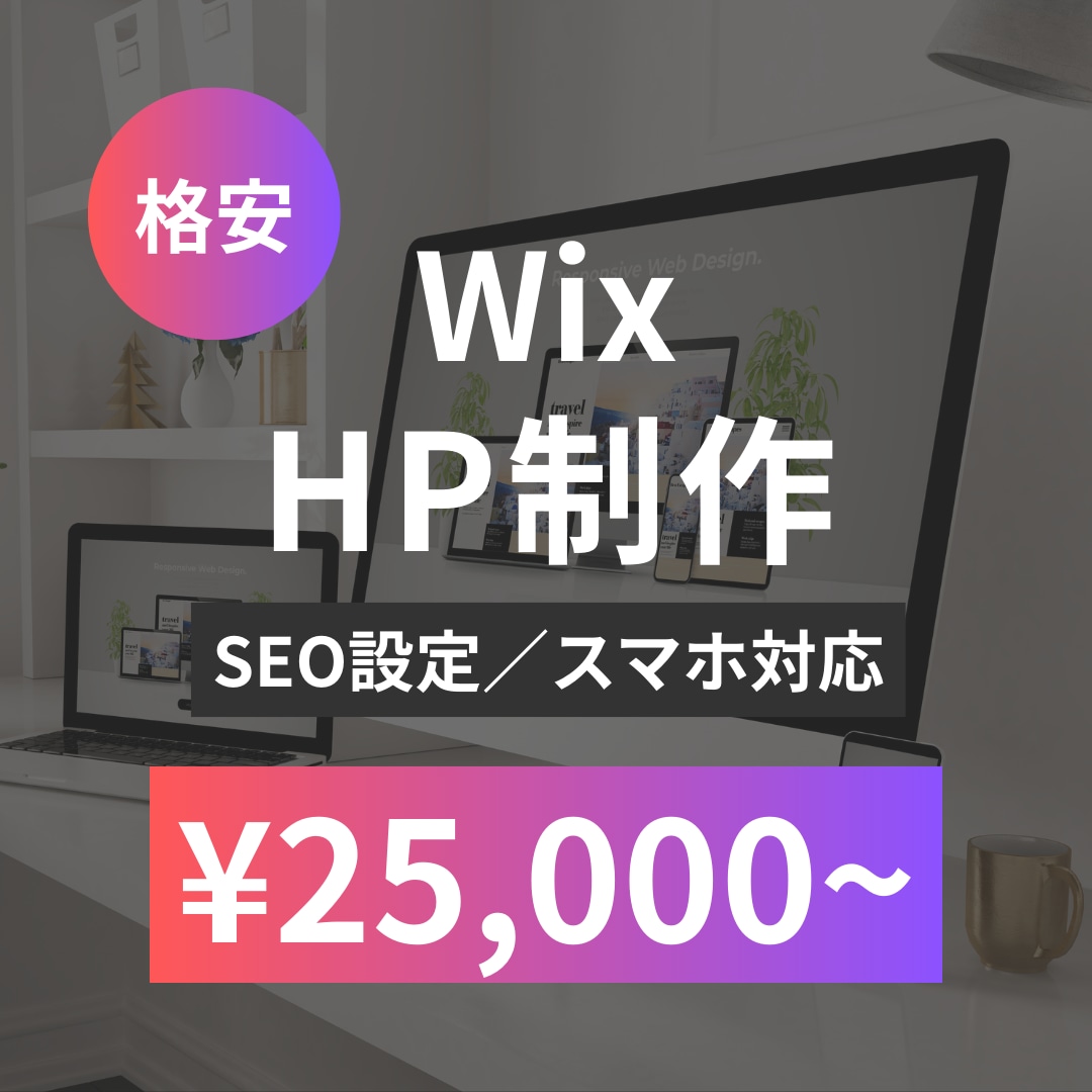格安！Wixでホームページを作成いたします 基本SEO設定・スマホ対応いたします！ イメージ1