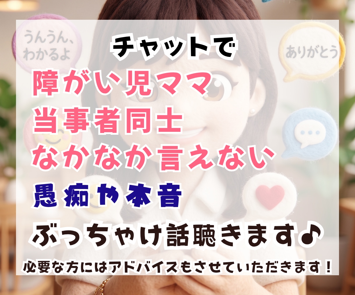 障がい児ママの愚痴も本音も1時間チャットで聴きます 自閉症×知的障害の息子と24年｜大人になった今の話もできます イメージ2