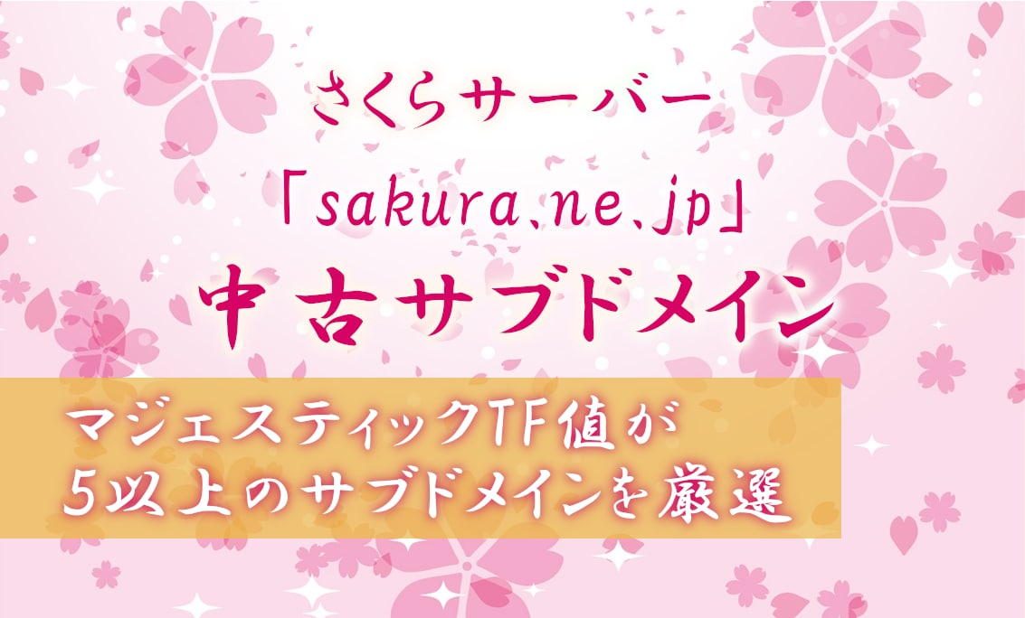 先着優遇｜さくらサーバー中古ドメイン紹介します 「sakura.ne.jp」の中古ドメイン販売はこちら イメージ1