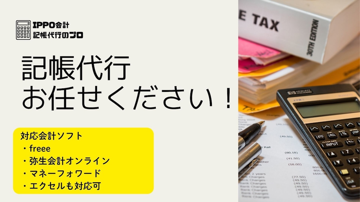法人、個人事業主の記帳代行します 不明点、不足資料はそのままにせずお知らせします！ イメージ1
