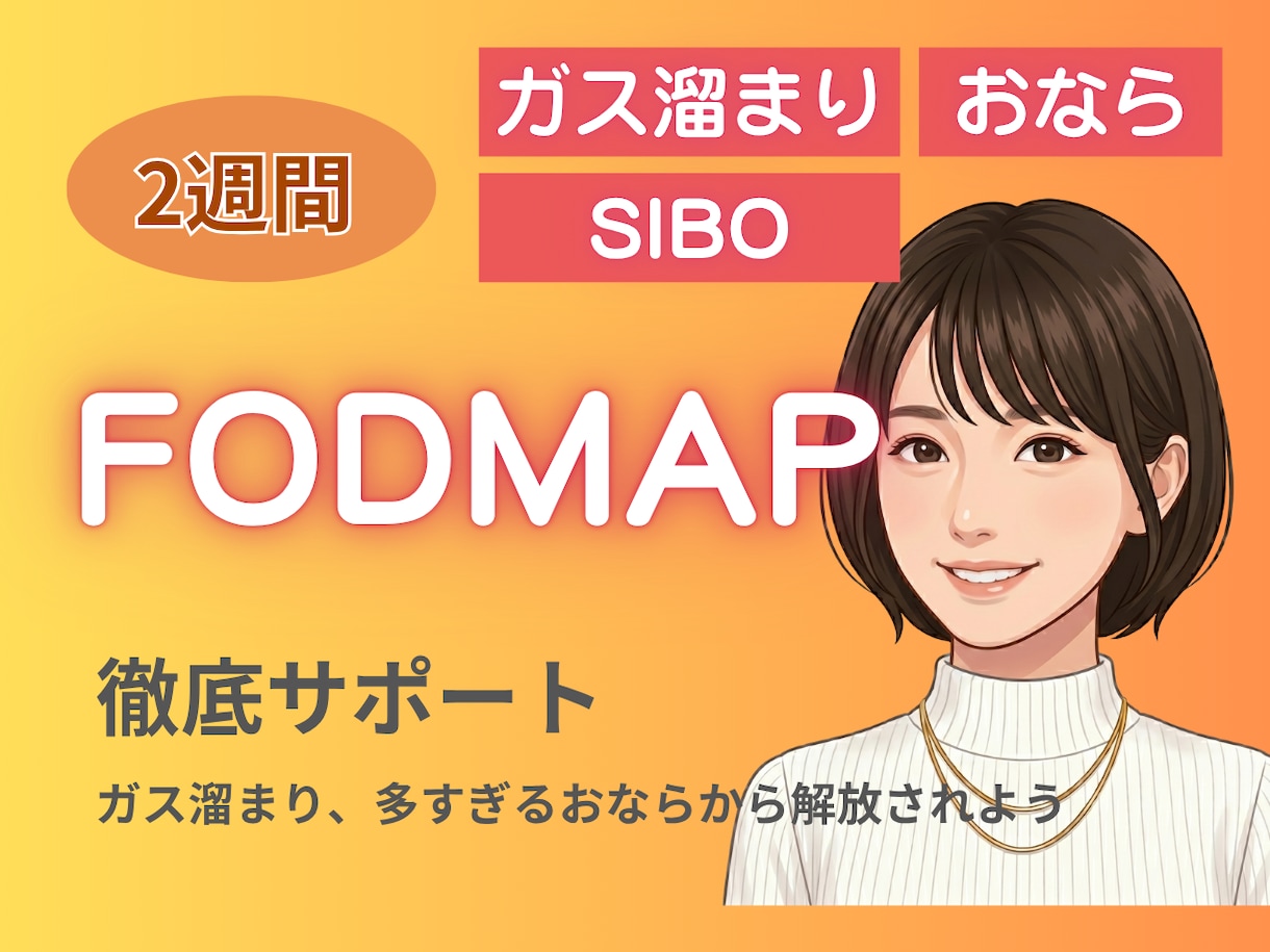 ガス溜まり、多すぎるおならを減らすサポートをします SIBOの方へガスを減らす食事のアドバイスをします イメージ1