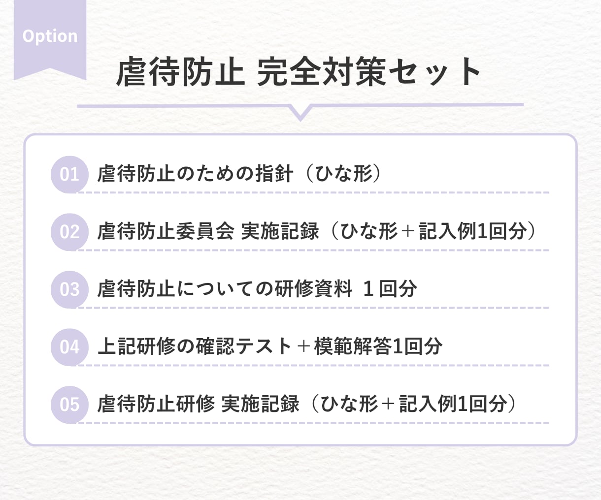 運営指導で指摘０！感染症の完全対策セット提供します 指針/委員会/研修が最短1時間で完了【介護・障がい対応】 イメージ9