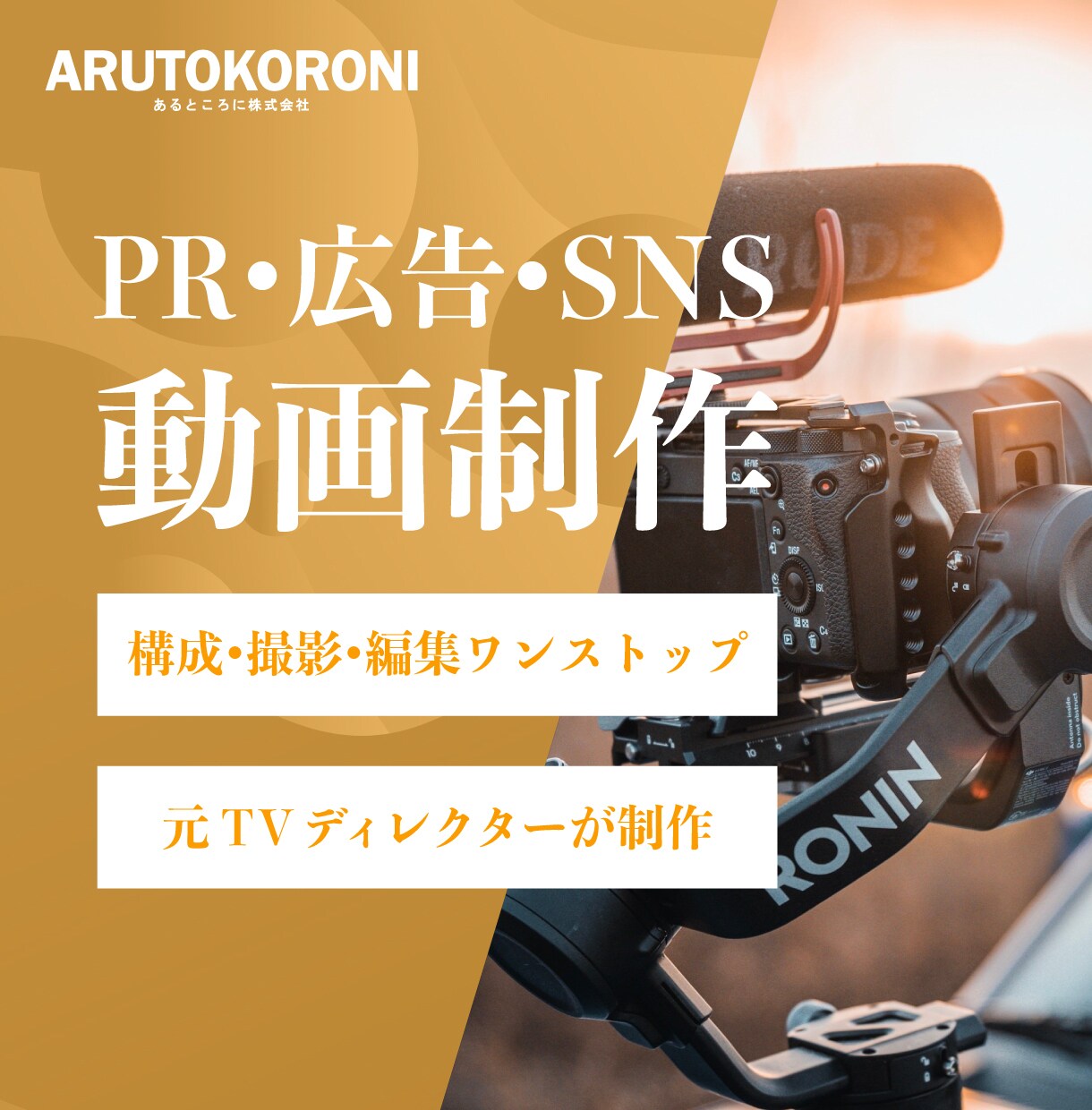 プロが撮影！高クオリティの映像を制作します 元テレビ局ディレクターが構成作成・撮影・編集ワンストップ！ イメージ1