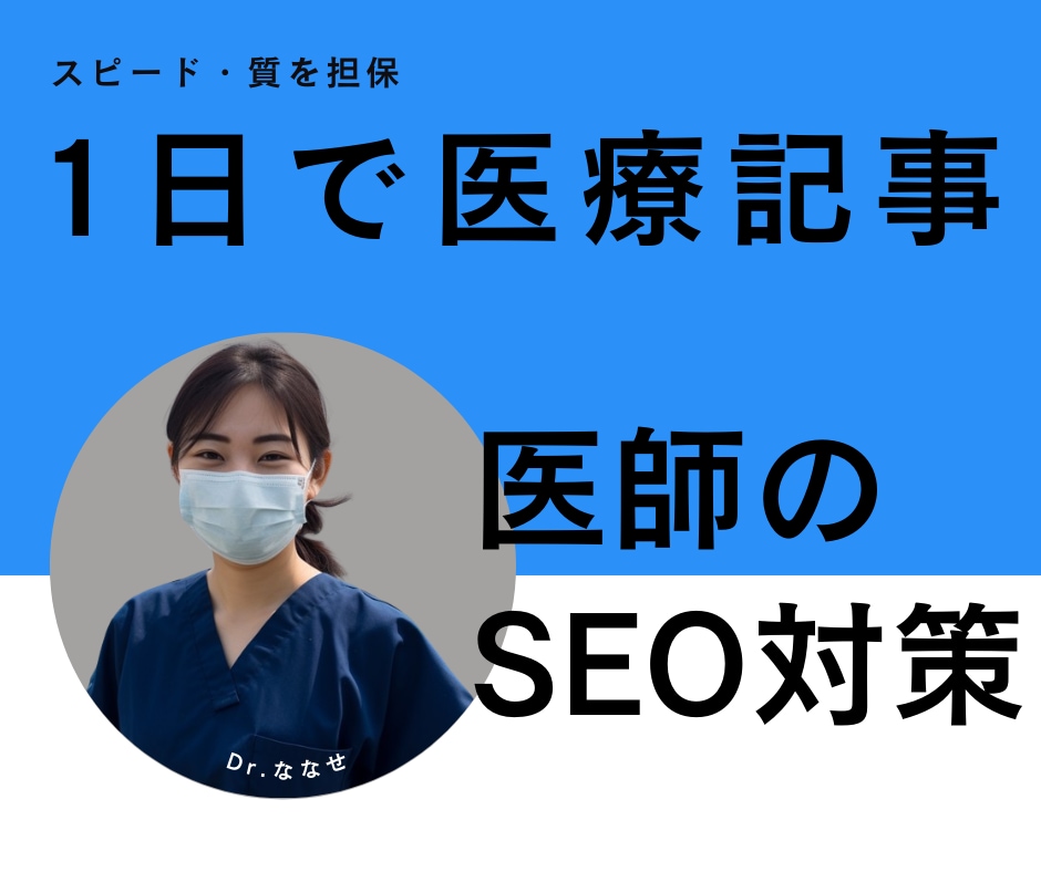 医師が24時間以内に医療記事を作成します SEO対策◎ 論文の引用◎ 質◎ スピード◎ 料金◎ イメージ1