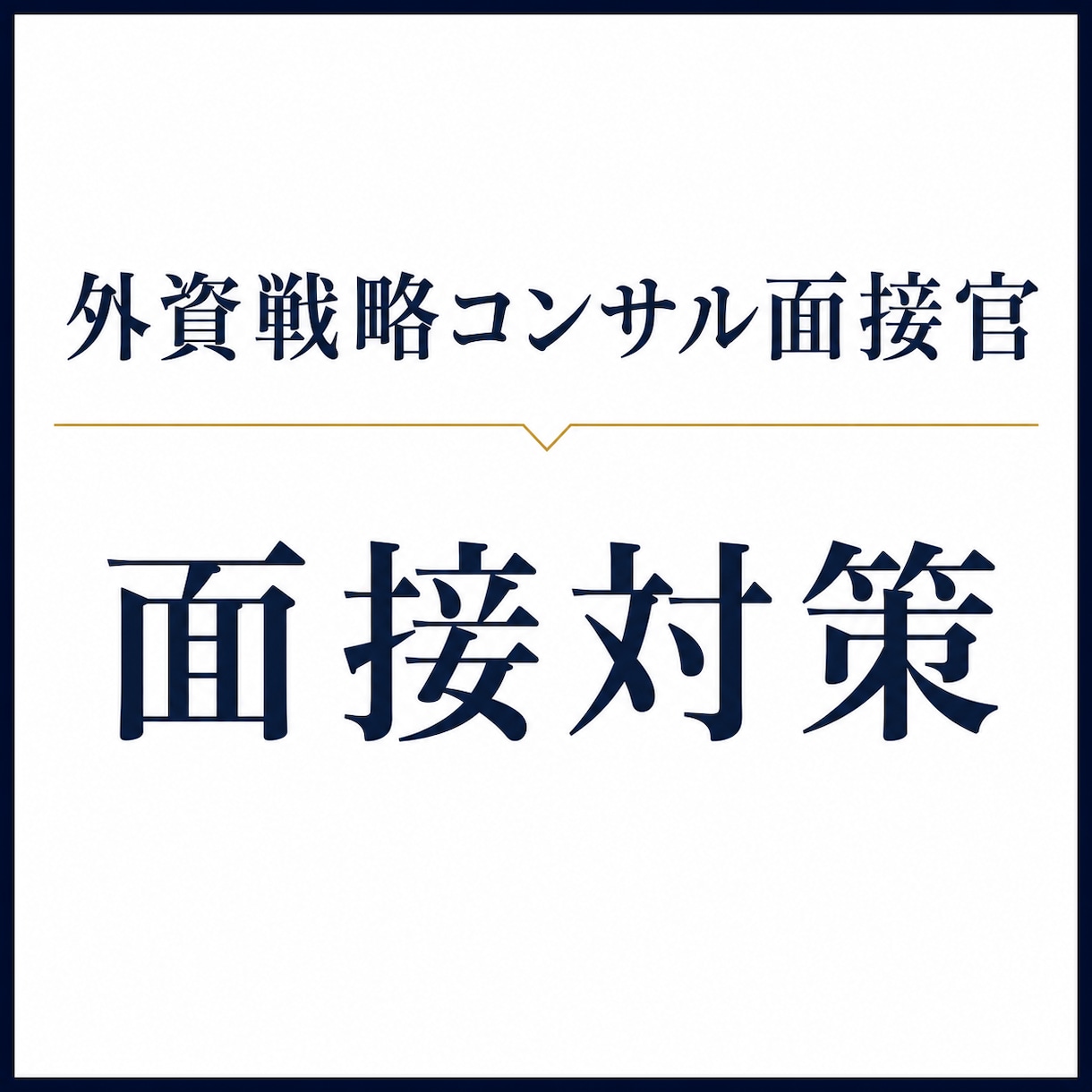 外資戦コンマネージャーが模擬面接します コンサルケース面接対策@外資戦コンマネージャー＆面接官 イメージ1