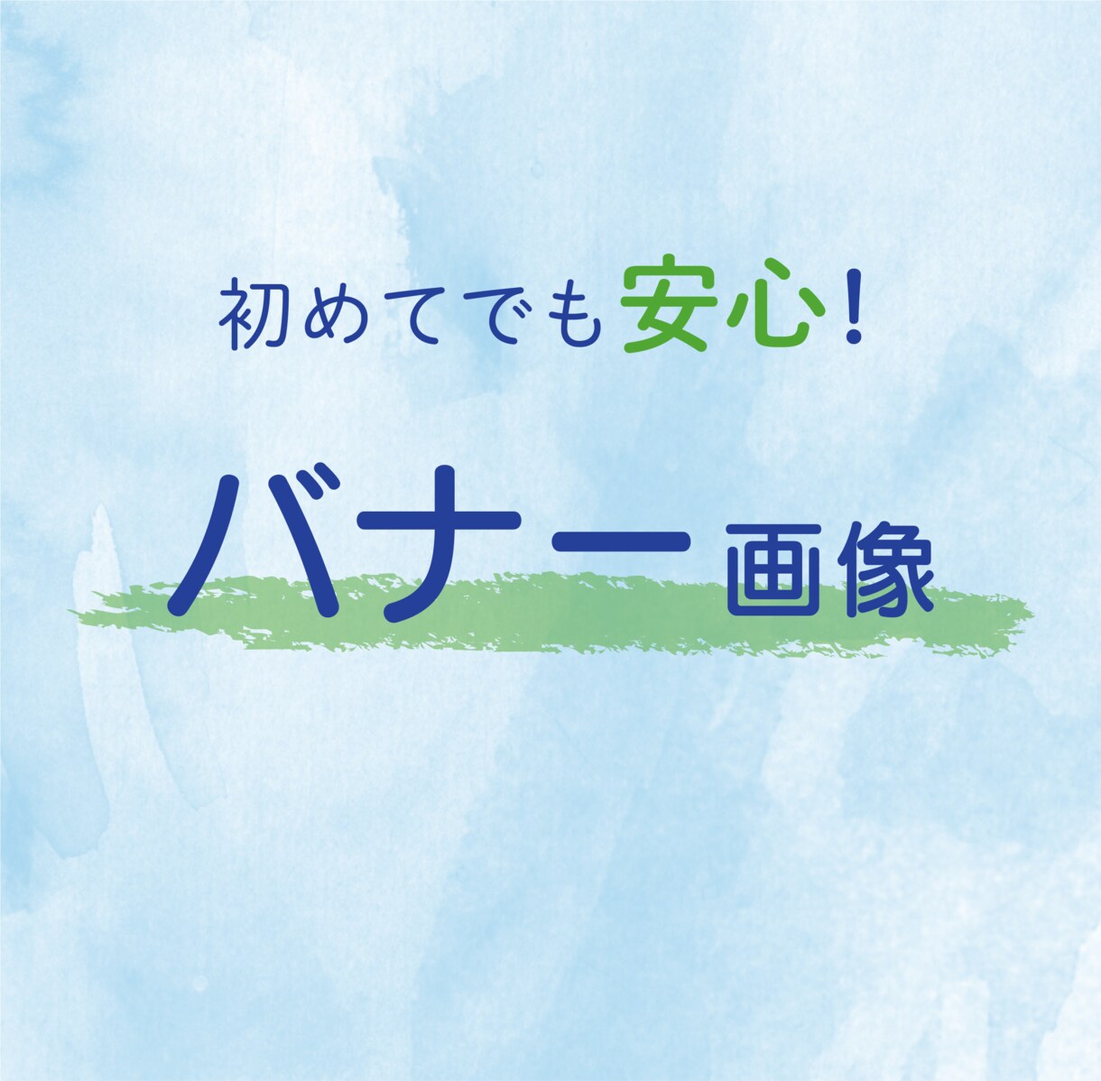 初めてでも安心！伝わるバナーを丁寧に作ります ご要望に合わせたデザインをお届けします！ イメージ1