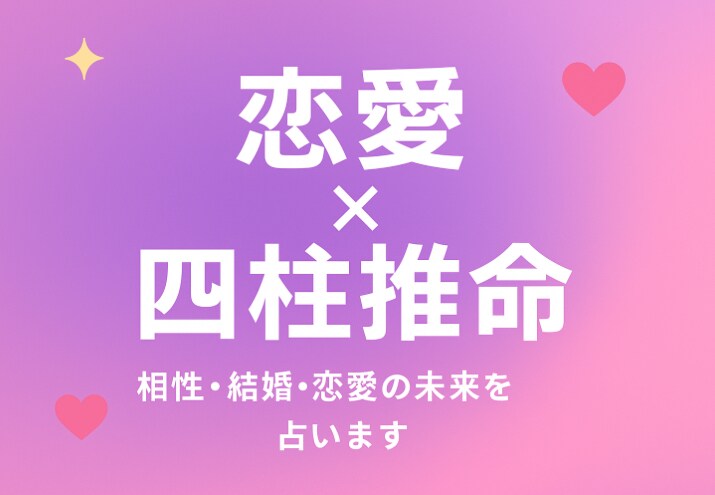 四柱推命で相性・復縁・結婚の行方を占います 占いで終わらせない！恋愛初心者に実践的アドバイス！ イメージ1