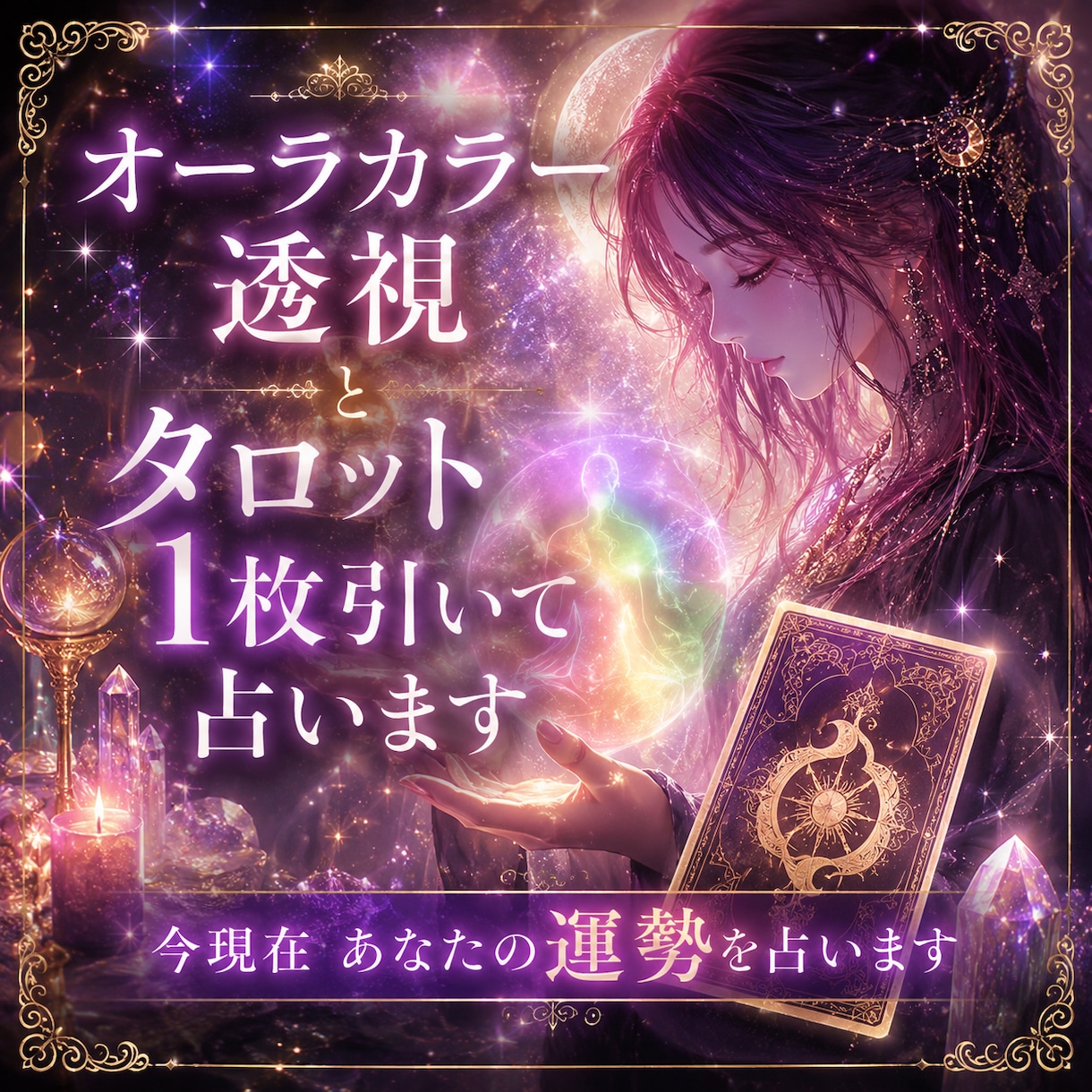 あなたのオーラカラーを読み取って運気を見ます あなたのオーラカラーは何色か気になりませんか？ イメージ1