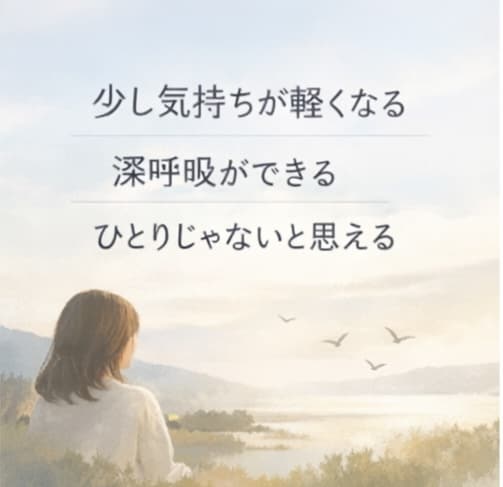ずっと我慢してきた人のための心の整理をします 生きづらいあなたへ、そのままの気持ちで話して大丈夫 イメージ3