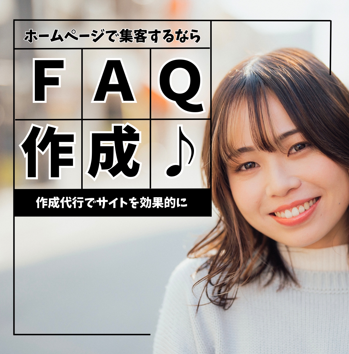 ホームページを分析してFAQを作成します 集客したいなら、SEO・AI検索時代のFAQをおまかせ作成を イメージ1