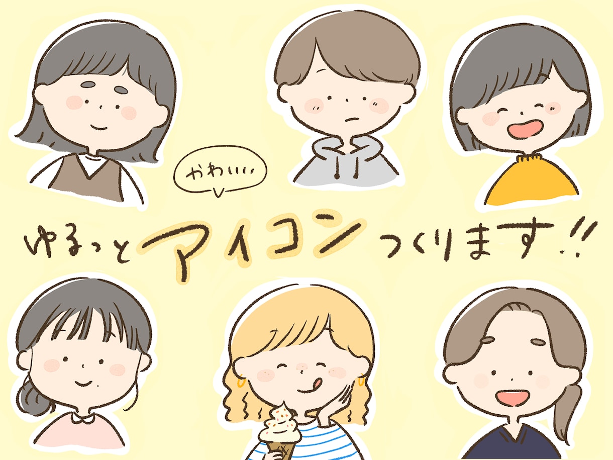 ゆるっと似顔絵アイコン作ります ゆるゆる〜なタッチの絵であなたのお顔をイラストに☆ イメージ1