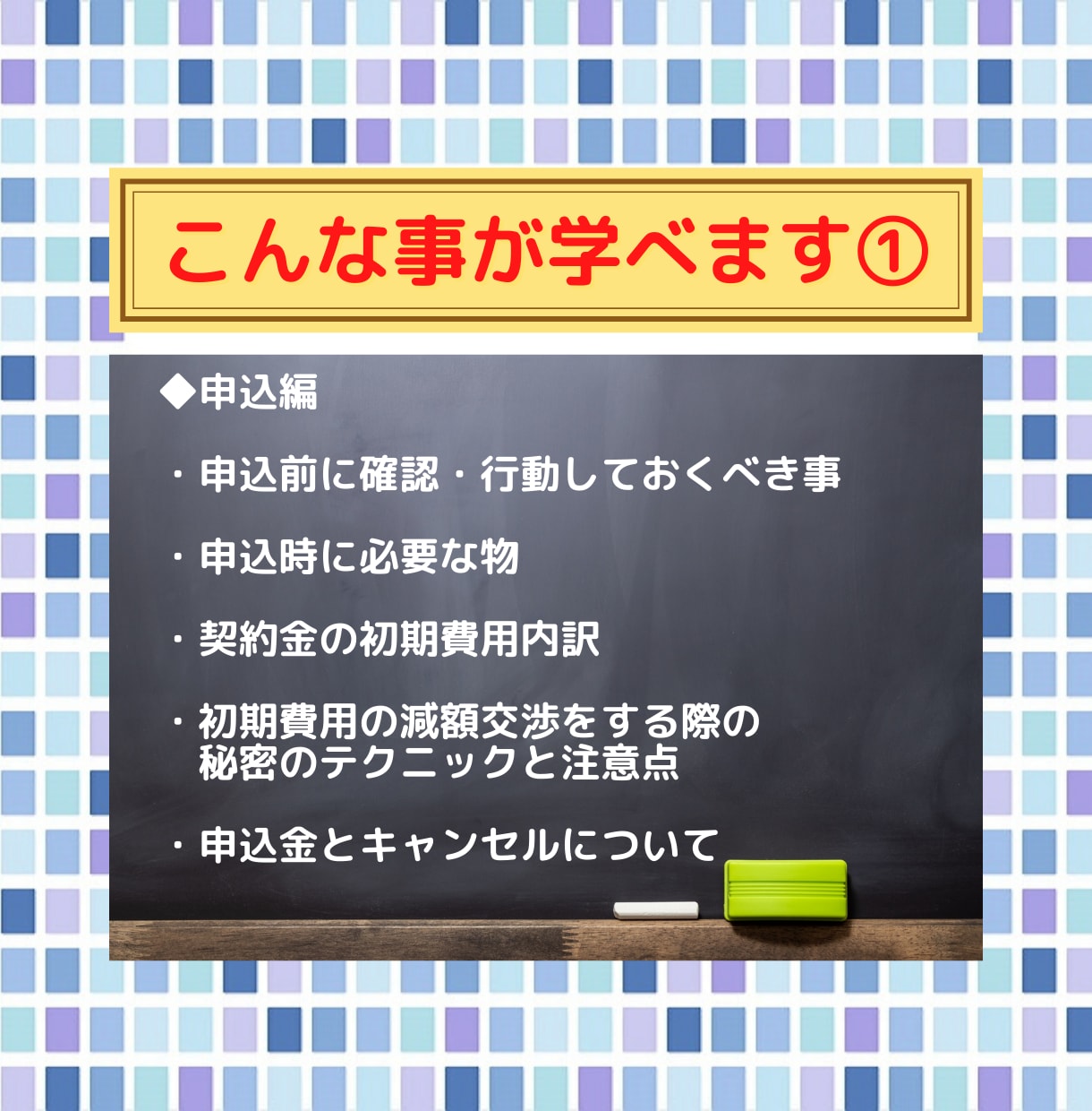 失敗しない「㊙お部屋の契約術」をプロが伝授します 賃貸業界歴18年のプロが明かす！賃貸お部屋の契約術マニュアル イメージ6