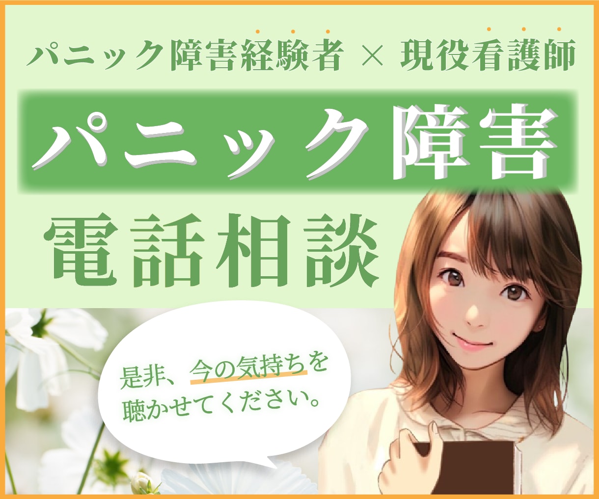 パニック障害で苦しまないで！お悩みお聴きします パニック症状・予期不安から解放された生活を取り戻しましょう！ イメージ1