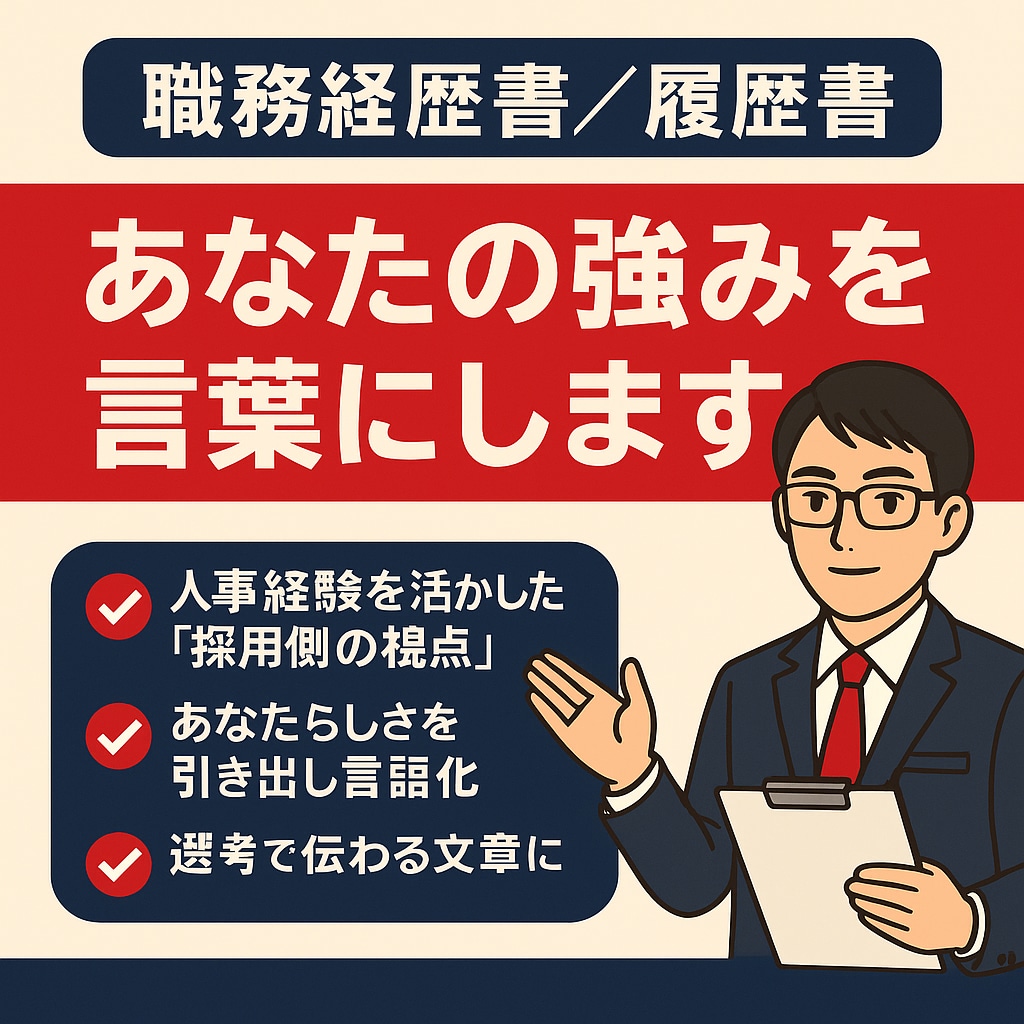 職務経歴書/履歴書　あなたの強みを言葉にします 人事経験者「伝わる表現」でキャリアの魅力を引き出します イメージ1