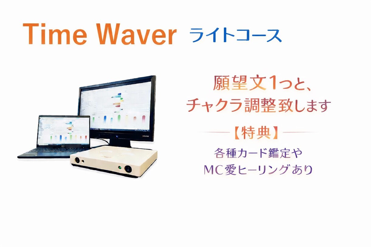 タイムウェーバーライトコースで豊かな未来へ導きます フォーカス文１つとチャクラ調整の計2つ、ライトコース受付ます イメージ1