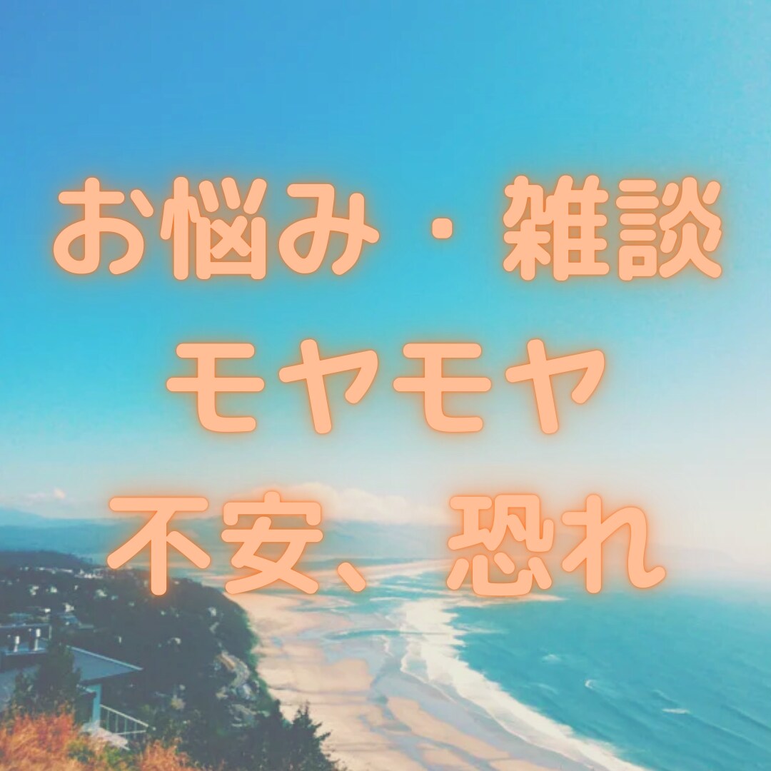 一緒に考えましょう★まずは最後までお話聴きます あなたは一人じゃない。大丈夫です、一緒に考えましょう★ イメージ5