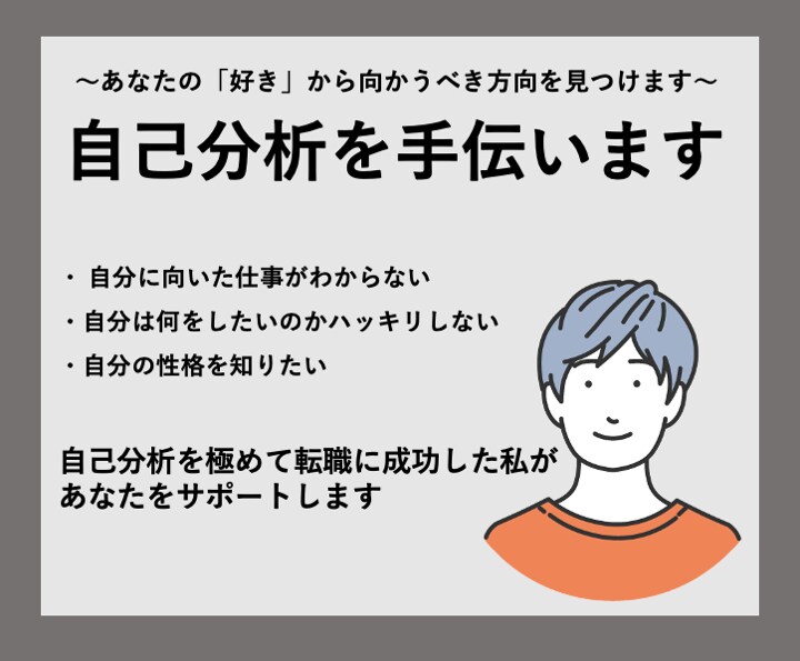自己分析のお手伝いをします 自分だけではわからないあなたの得意や好きを見つけます イメージ1