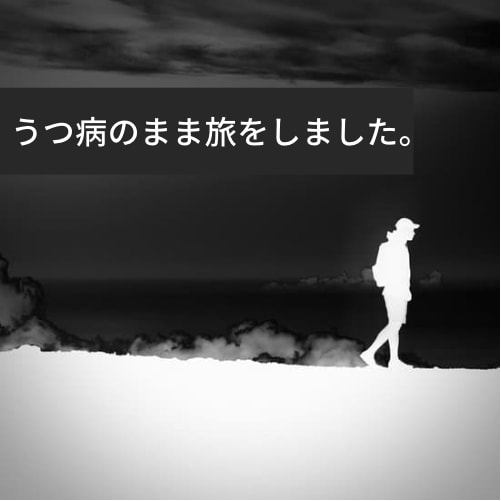 うつ、死にたい、辛いなどの「不安」ききます うつ病のまま「１年間」旅をしました。どんな話もお気軽に。 イメージ2