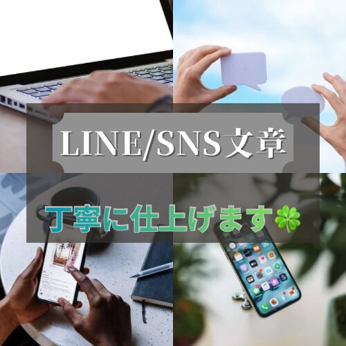 SNS/LINE文章添削等お手伝いします DM営業用等の「依頼獲得メッセージ」向け！ イメージ1
